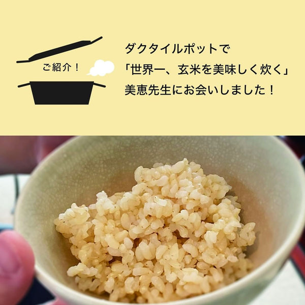 玄米を世界一美味しく炊く美恵先生にお会いしました！【岩鉄鉄器】
