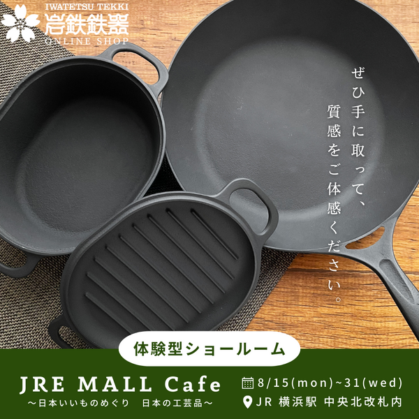 横浜駅「JRE MALL Cafe」出展のお知らせ(8/31迄)