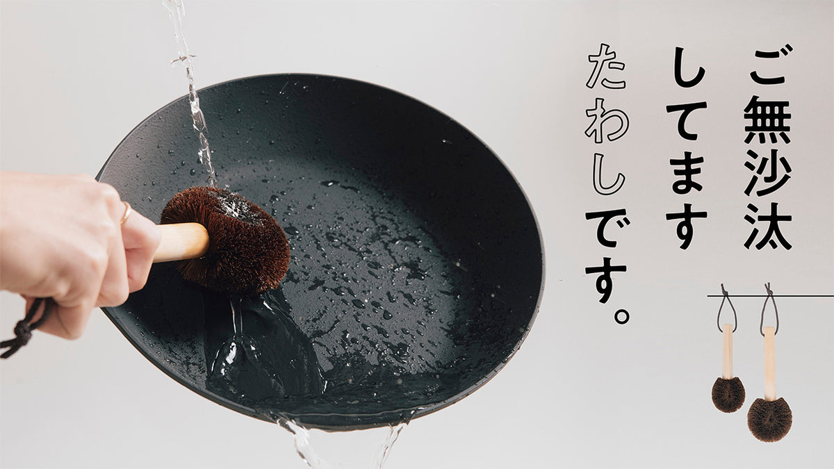 シュロのたわし – 岩鉄鉄器オンラインショップ