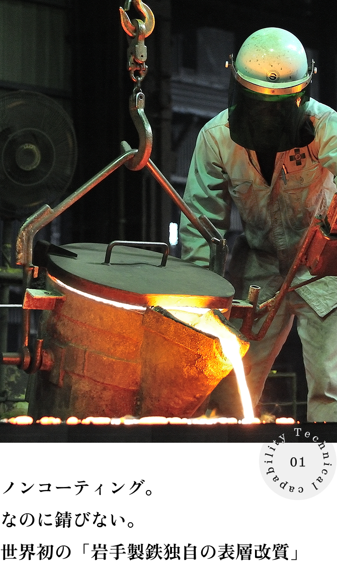 ノンコーティング。なのに錆びない。世界初の「岩手製鉄独自の表層改質」