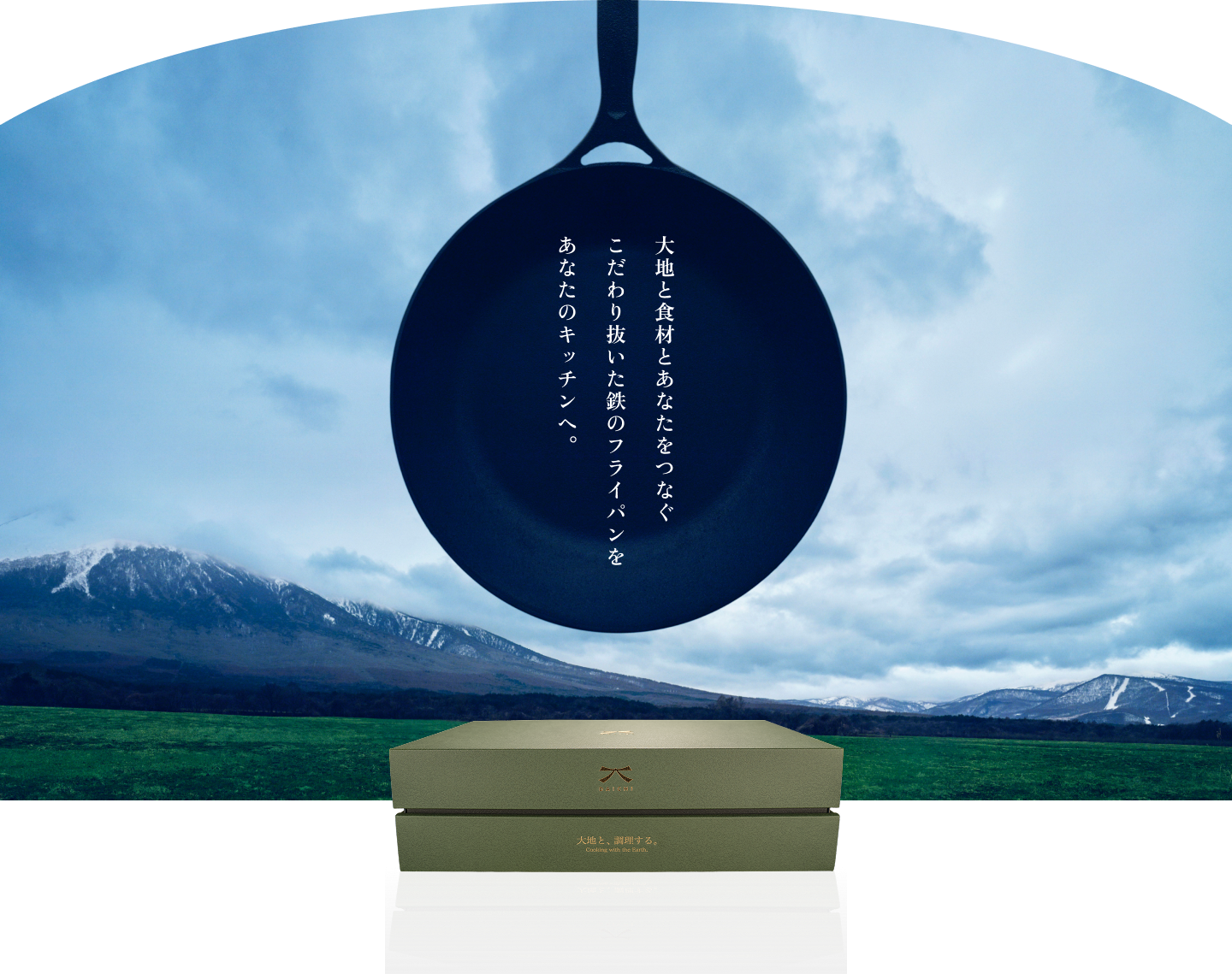 大地と食材とあなたをつなぐこだわり抜いた鉄のフライパンをあなたのキッチンへ。